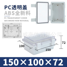 150*100*72塑料翻盖透明防水电源盒户外配电箱安防监控室外壳体