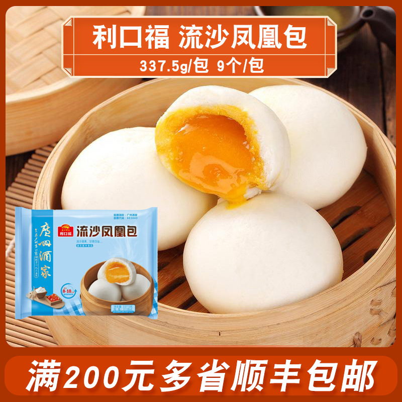 广州酒家利口福凤凰流沙包广式早茶点心港式速冻早餐包子商用