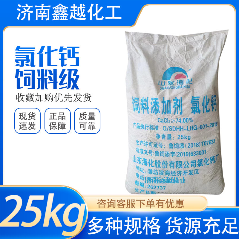 海化饲料级氯化钙水产养殖专用调节水质促生长含量74饲料级氯化钙