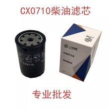 CX0710柴油滤清器CLX206A7100-1105140保养装载机货车柴油滤芯