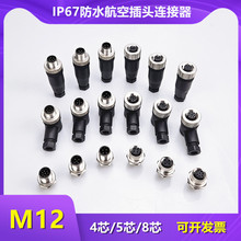 M12航空插头4针5芯8P接近开关公母连接器传感器信号线对接头