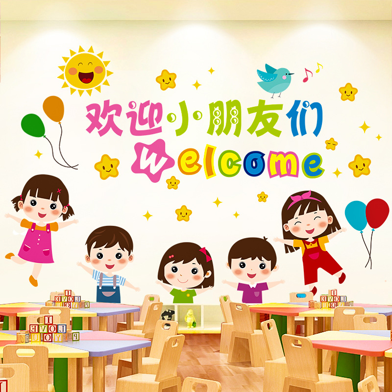 欢迎小朋友墙贴托管班幼儿园墙面装饰环境布置环创主题墙材料贴画