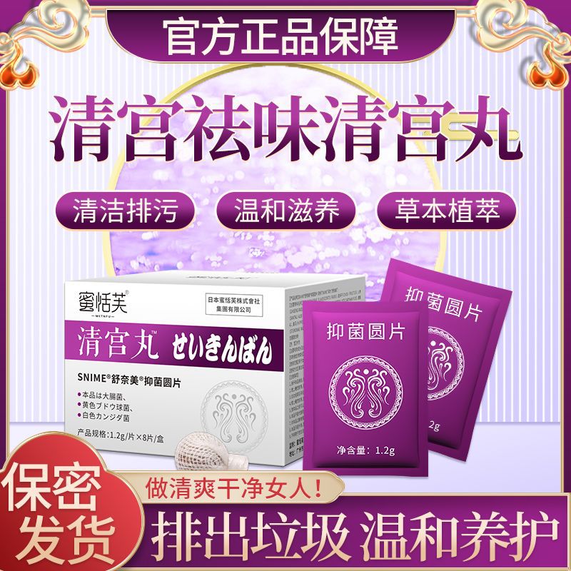 蜜恬芙清宫丸抑菌温和女性私密抑菌拉线丸阴道清洁排污私处保养