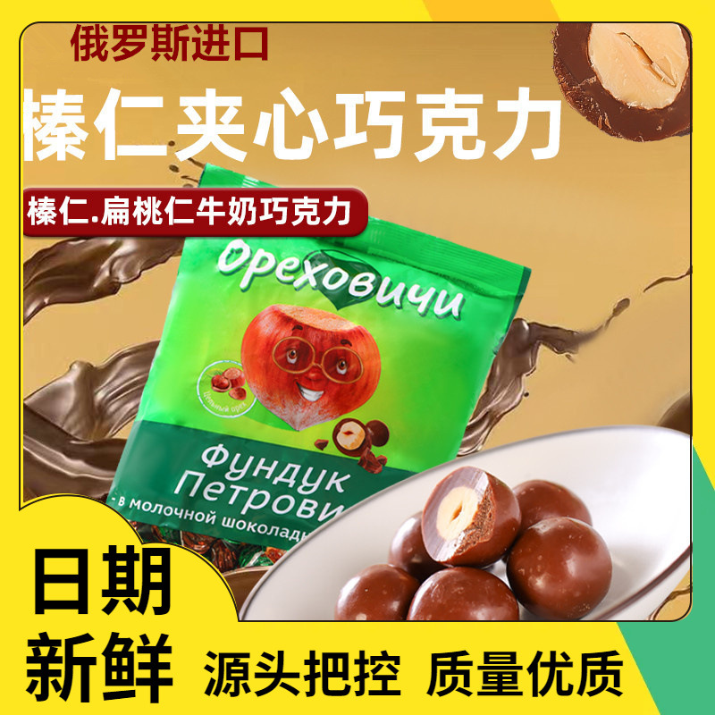 俄罗斯进口巧克力糖果整颗榛子扁桃仁夹心杏仁喜糖年货零食500克