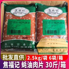 焦福记精选蚝油肉片30斤装商用调理鸭肉片快餐酒店快捷菜鸭肉整箱