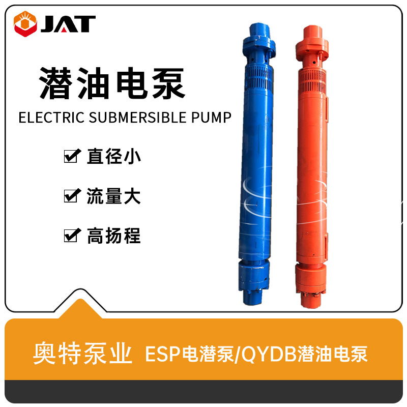 奥特泵业 大排量潜油电泵 ESP小直径电潜泵 潜油电缆 可出口