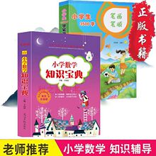 全2册小学生3500字笔顺笔画小学数学知识宝典公式定律手册书籍