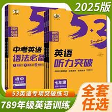 2025版53英语完形填空与阅读理解听力突破初中英语语法七八九年级