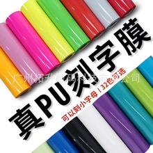 PU PVC 刻字膜 烫画打印膜  热转印烫画刻字膜 各种颜色齐全现货