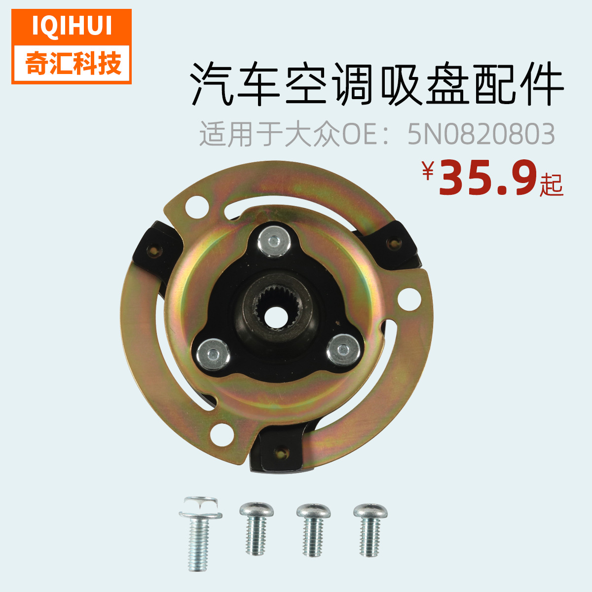 空调压缩机电磁离合器吸盘/压缩机适用于大众速腾oe:5n0820803