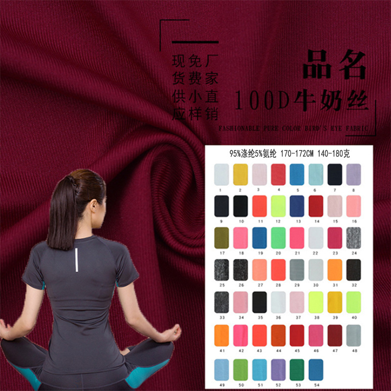 100D Milk Silk Lycra 140-180G Polyester Ammonia Full Elastic Force T-shirt Yoga Clothes Fabric