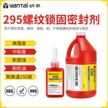 295螺纹锁固密封胶水电镀件镀铬金属胶高温不锈钢螺丝结构厌氧胶