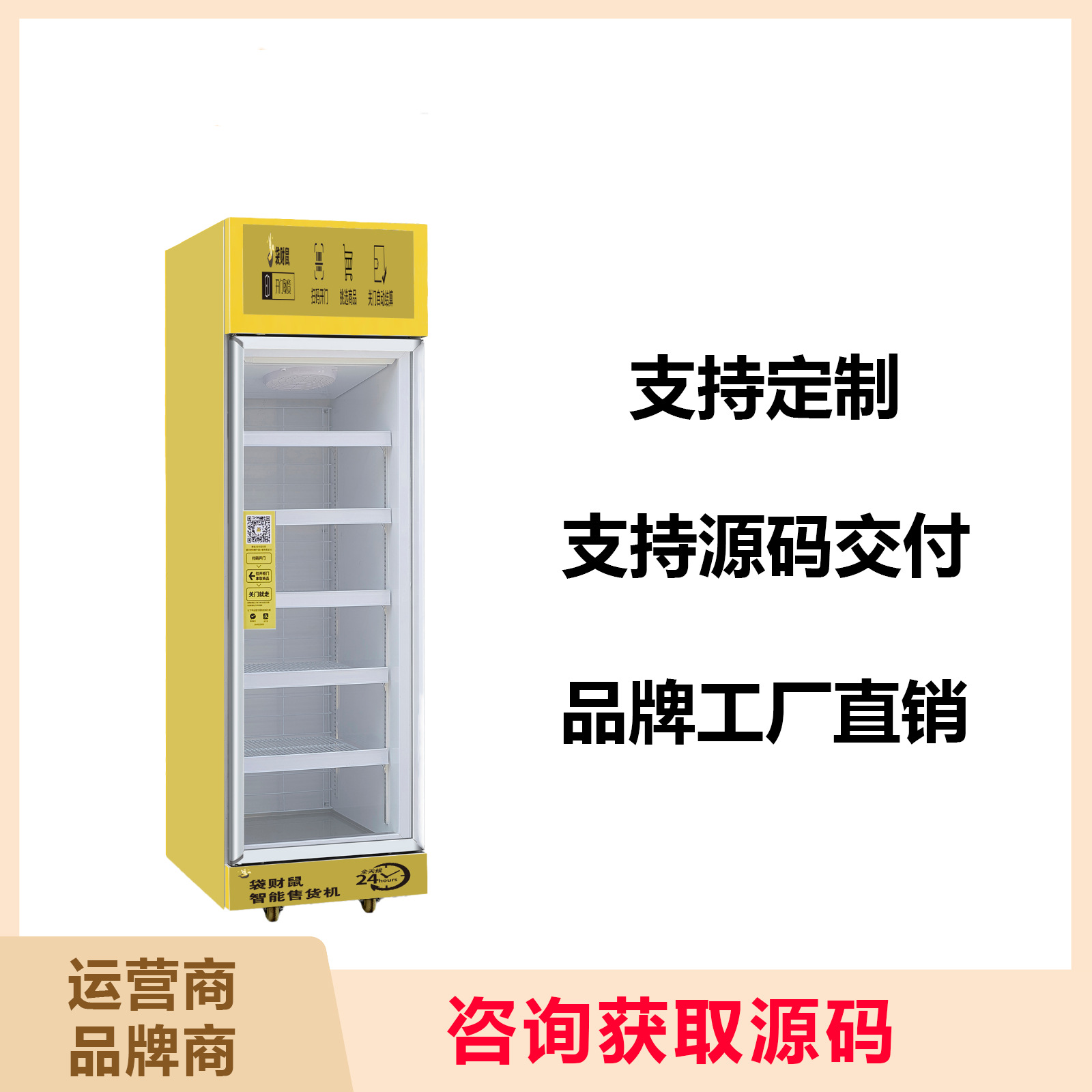 无人售货机扫码开门冷冻冷藏生鲜零食饮料重力全自动展示柜