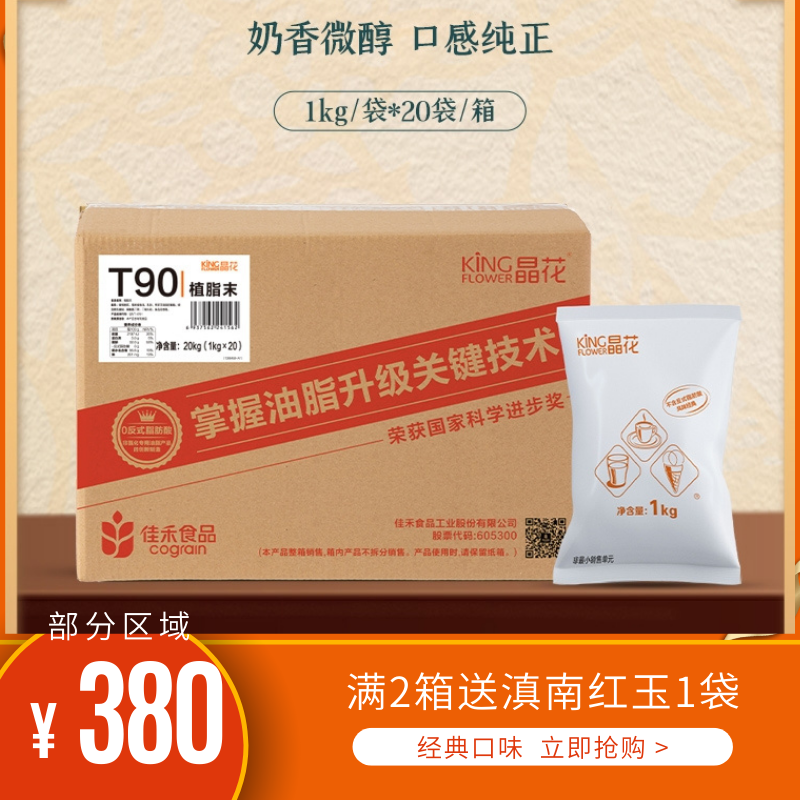 T90佳禾T50植脂末咖啡店奶茶店奶精商用 20kg奶末奶茶原料1kg