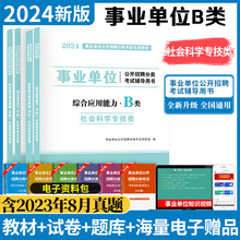 2024事业单位b类教材试卷社会科学专技类职业能力倾向综合应用