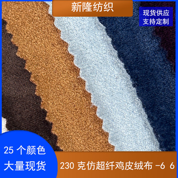 现货230克仿超纤鸡皮绒布服装绒布鞋帽绒布玩具绒布-阿里巴巴