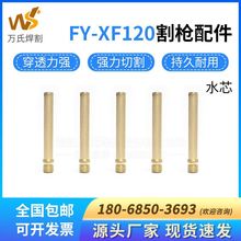 武联泛洋FY-XF120电极水芯气芯等离子自动割炬配件铜芯厂家直销