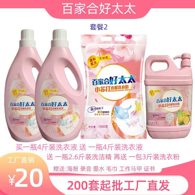 Baijiahe Laundry Detergent Wholesale Factory Daily Chemical Four-Piece Stall Wholesale Laundry Detergent Detergent Detergent Set