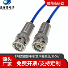 TRB三同轴高压连接线 1553B高压线 3000V TRX316能源表线缆连接线