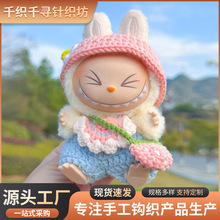 labubu娃衣17cm拉布布娃衣可适配拉布布毛线衣服泡泡玛特衣服定制
