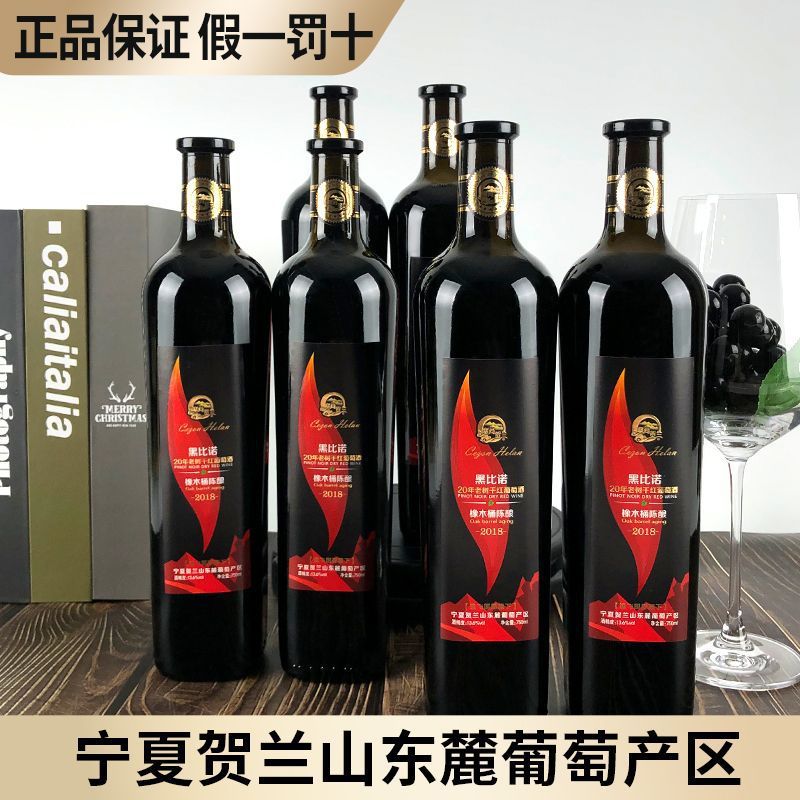黑比诺干红750ml*6瓶葡萄酒国产红酒黑皮诺宁夏红葡萄酒橡木桶