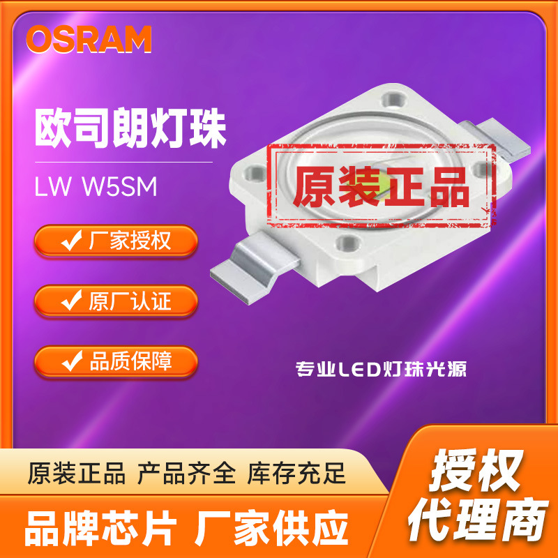 osram欧司朗lw w5sm高亮白光3w大功率led灯珠汽车照明灯光源-阿里巴巴