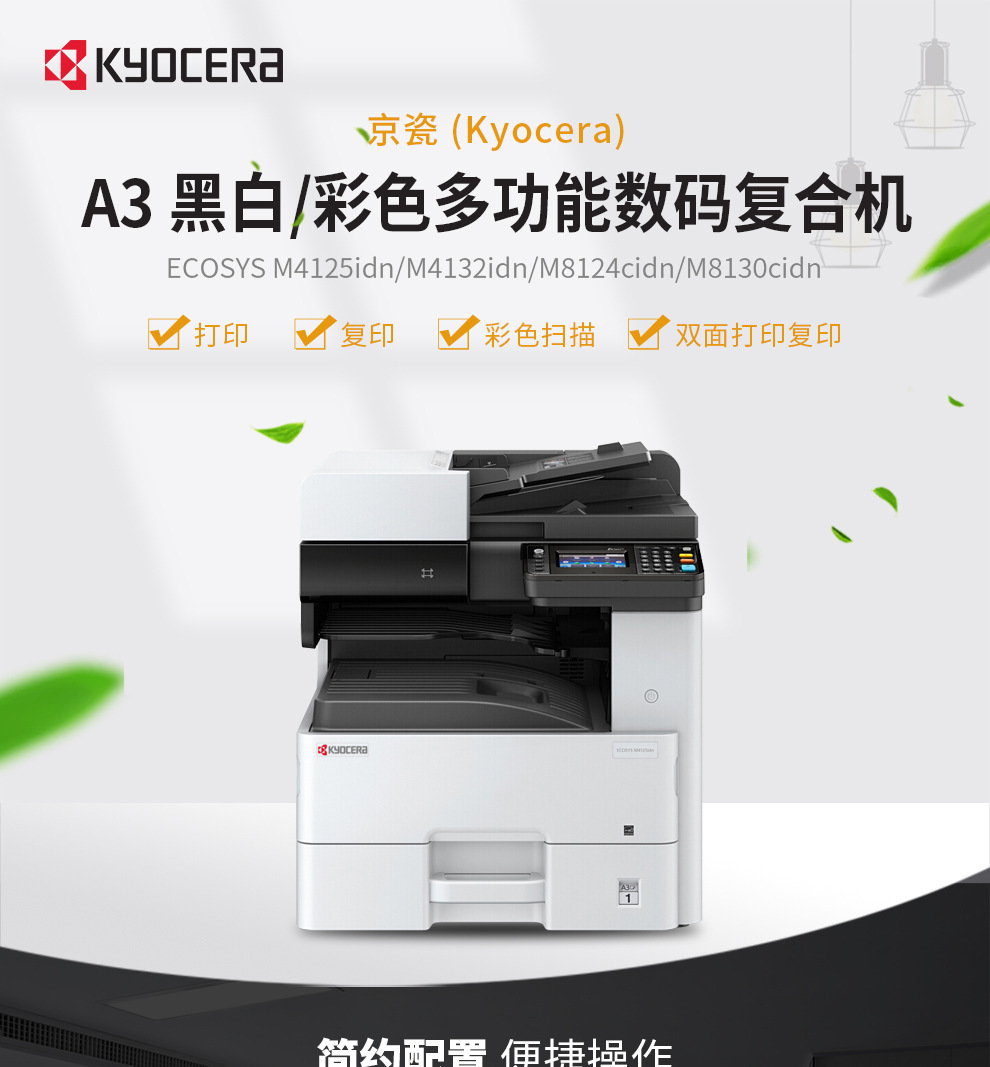 京瓷 (kyocera) ecosys m4125idn a3黑白多功能数码复合机
