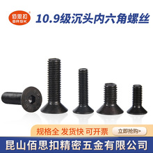 碳钢发黑处理10.9级高强度沉头内六角螺丝M2~M12平杯螺丝螺栓M4M6