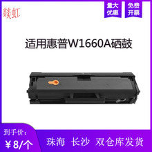 燚虹适用于惠普W1660A硒鼓 1188a 1188w 1136w 1008a墨盒墨粉