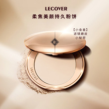 LC定妆蜜粉饼LECOVER干粉补妆不脱控油持久防水防汗毛孔遮瑕散粉