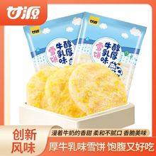 甘源醇厚牛乳味雪饼72g*2袋   休闲膨化零食立小包