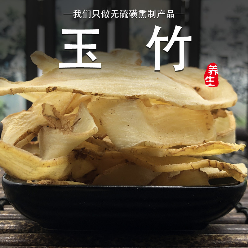 玉竹中药材500克玉竹片湖南原色新鲜正非野生品干货搭沙参麦冬粉