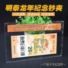 明泰龙年生肖20元纪念钞纸币硬胶套保护透明盒硬夹龙钞人民币壳子