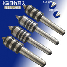 中型回转顶针 车床回转顶尖 合金防水外转活动顶针莫氏3号4号5号