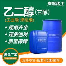 乙二醇工业级厂家99.9含量聚酯级涤纶级溶剂防冻剂原料甘醇