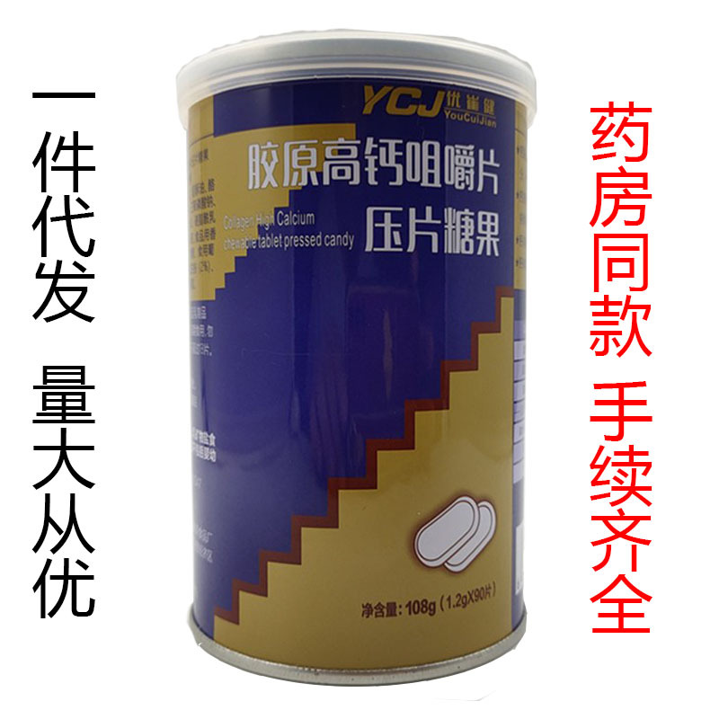优崔健胶原高钙咀嚼片压片糖果90片/瓶