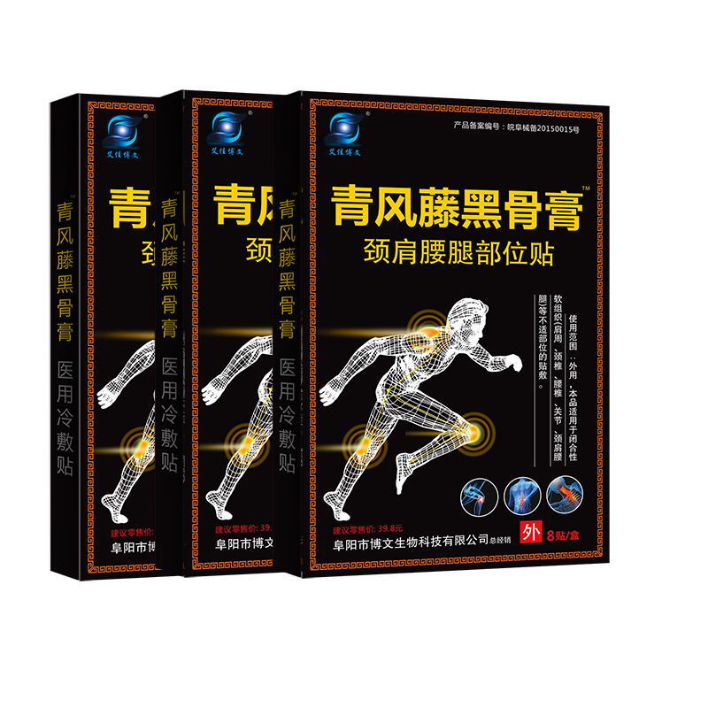 青风藤黑骨膏 颈肩腰腿部位冷敷黑膏贴 跑江湖摆地摊会销产品货源