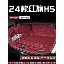 适用于2024款红旗h5专用全包围后备箱垫24汽车用品2023尾箱垫子23