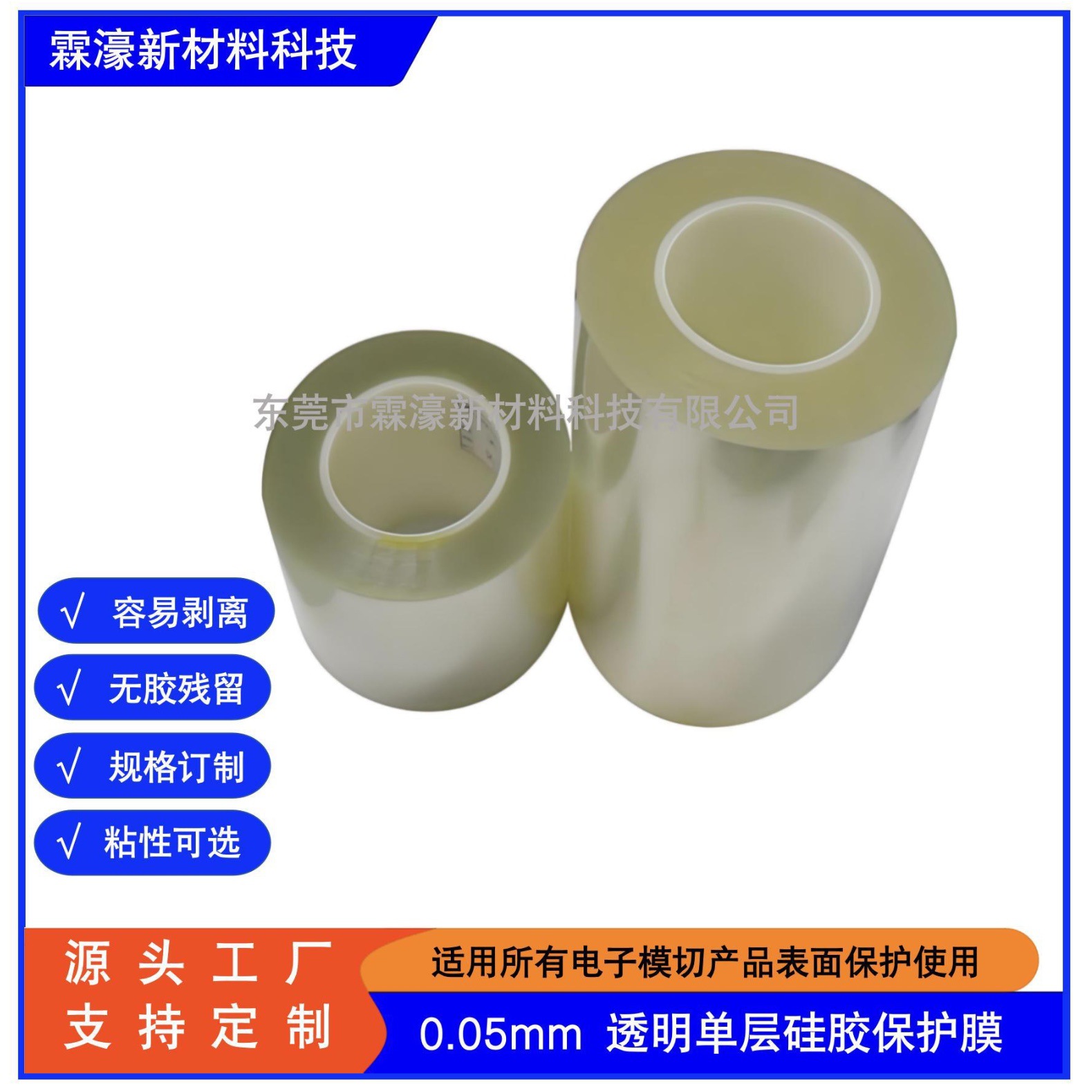 0.05mm透明单层硅胶保护膜