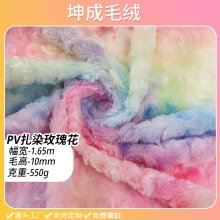 新款10毛高扎染PV磨花玫瑰花 550g七彩  玩具家纺毛毯服装面料