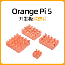 香橙派散热片OrangePi 5b开发板散热器Orange Pi 5B专用冷却降温