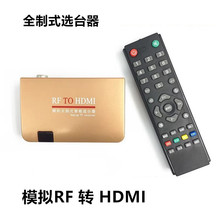 模拟RF射频信号选台器RF转HDMI闭路有线转高清电视投影RF TO HDMI