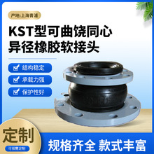 KST型可曲饶同心异径橡胶软接头管道工程隔振降噪消防压缩机管道