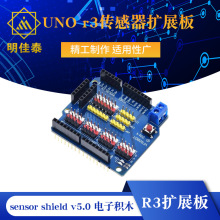 UNO r3传感器扩展板 sensor shield v5.0 电子积木 扩展盾 V5配件