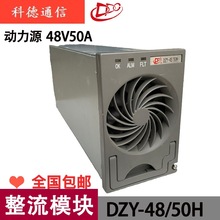 动力源DZY4850H整流模块48V50A通信直流高频开关电源交转直宽面板