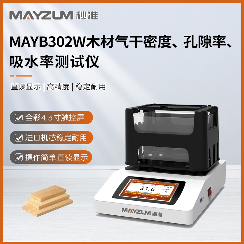 秒准 MAYB602W 合成木材气干密度 孔隙率 吸水率测试仪 检测仪