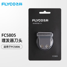 飞科（Flyco）理发剪刀头FC5910FC5911FC5908 FC5909 FC5805