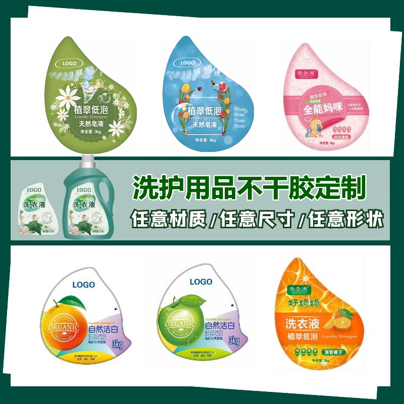 洗手液洗衣液不干胶标签定制日化生活用品瓶贴卷筒彩色印刷商标贴