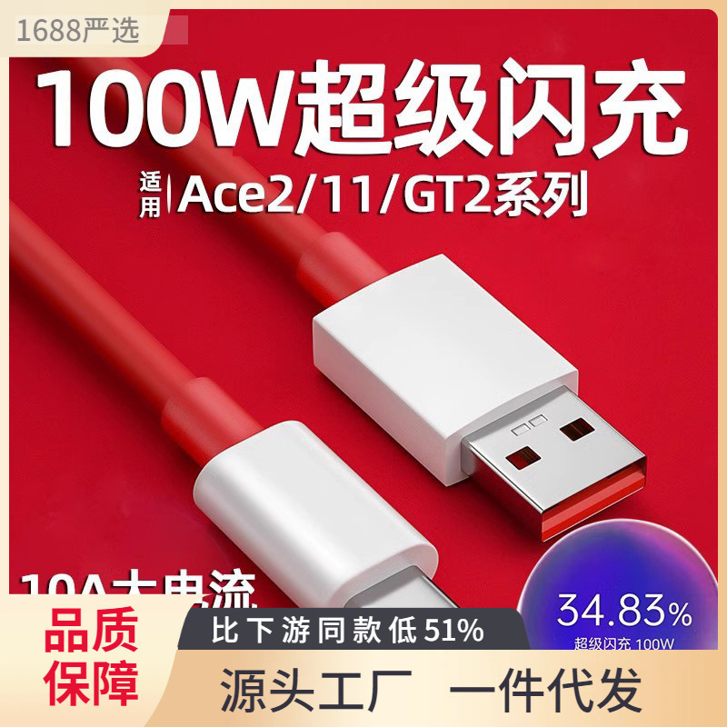 适用一加Ace2数据线100w超级闪充9R一加11快充线正品1+手机2v真我