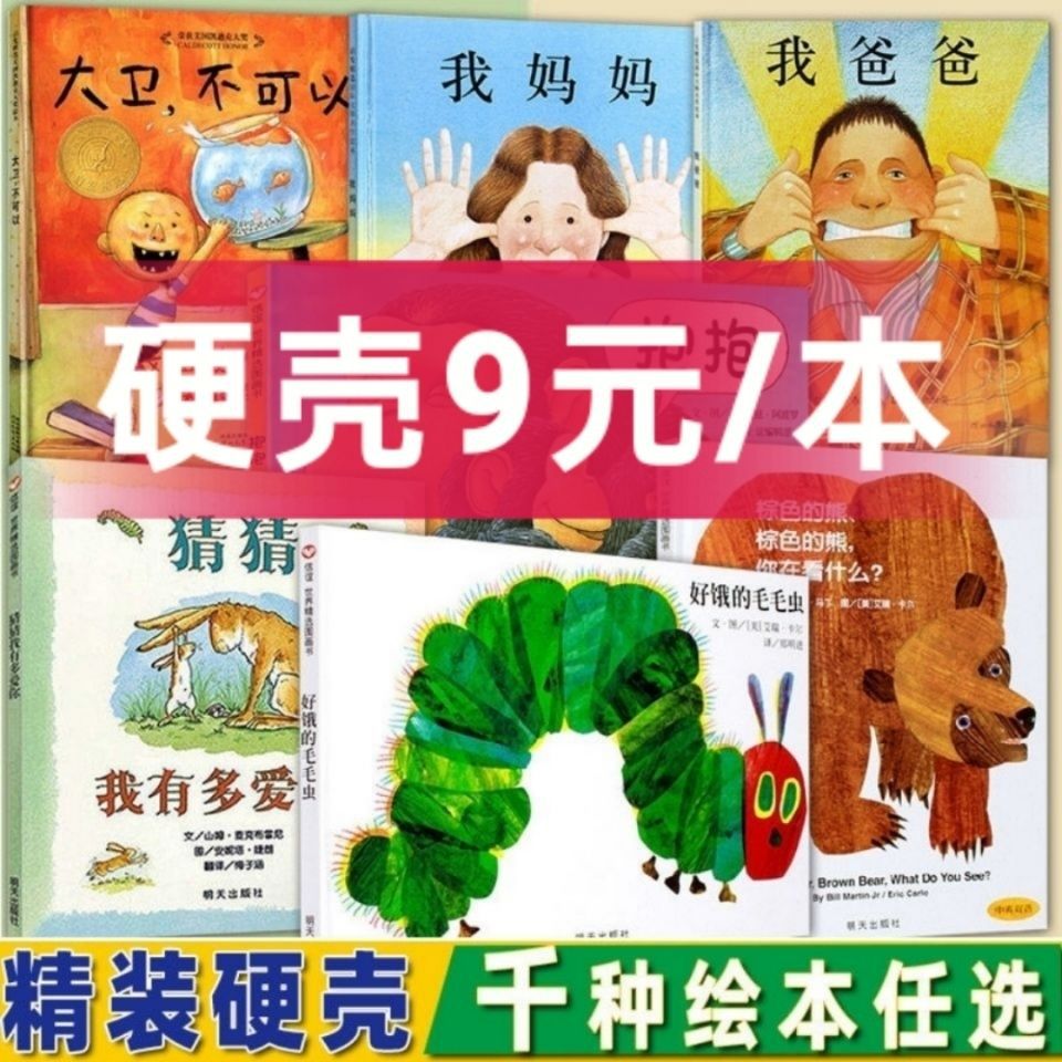 精装硬壳绘本书早教幼儿园大小中班我爸爸妈妈好饿的毛毛虫小蛇猫
